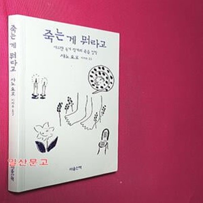 죽는게 뭐라고 (시크한 독거 작가의 죽음 철학)