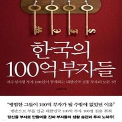 한국의 100억 부자들[72-014Q]