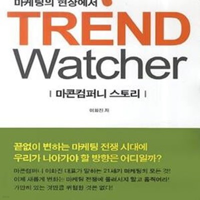 마케팅의 현장에서 TREND Watcher (마콘컴퍼니 스토리)