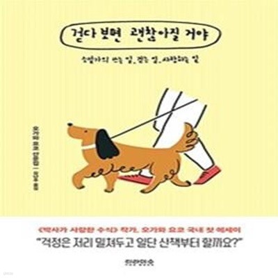 걷다 보면 괜찮아질 거야 (소설가의 쓰는 일, 걷는 일, 사랑하는 일)