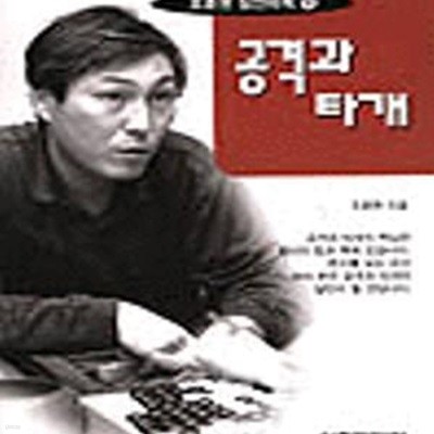 공격과 타개 (조훈현 실전바둑 11)