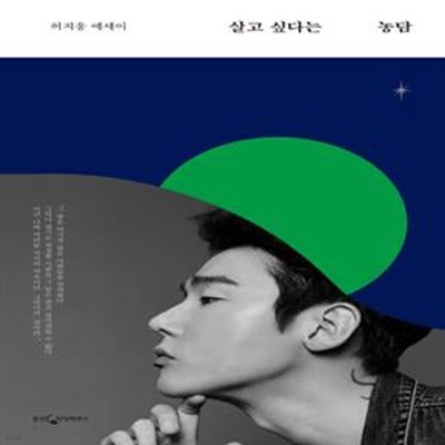 살고 싶다는 농담(양장본 HardCover) (허지웅 에세이)