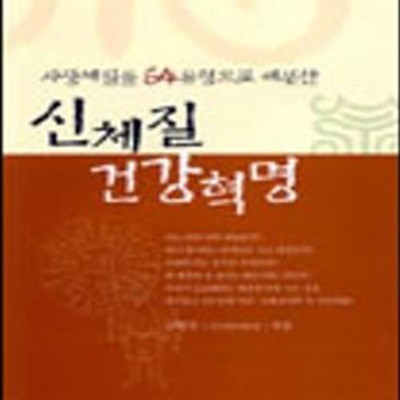 신체질 건강혁명 (사상체질을 64유형으로 세분한)