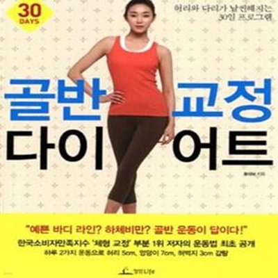 골반 교정 다이어트 (허리와 다리가 날씬해지는 30일 프로그램)