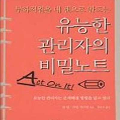 유능한 관리자의 비밀노트 (부하직원을 내 팬으로 만드는)