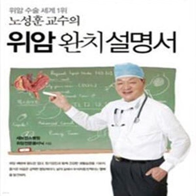 위암 완치 설명서 (위암 수술 세계 1위 노성훈 교수의)