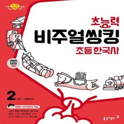 초능력 비주얼씽킹 초등 한국사 2: 조선~대한민국 (참쌤의 교과서 맞춤 비주얼씽킹 학습 | 큰별샘 최태성 추천)