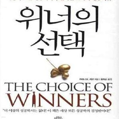 위너의 선택 (세상의 모든 성공학자가 말하는 15개의 성공씨앗,The Choice of Winners)