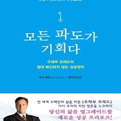 모든 파도가 기회다 (우체부 프레드의 절대 배신하지 않는 성공원칙)