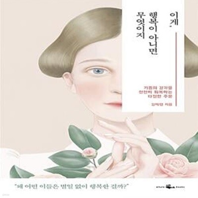 이게, 행복이 아니면 무엇이지 - 기쁨의 감각을 천천히 회복하는 다정한 주문