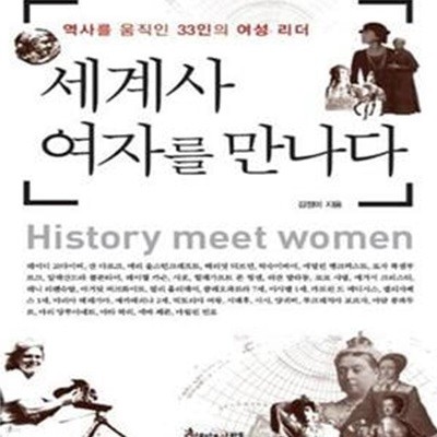 세계사 여자를 만나다 (역사를 움직인 33인의 여성 리더)