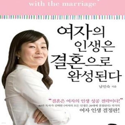 여자의 인생은 결혼으로 완성된다