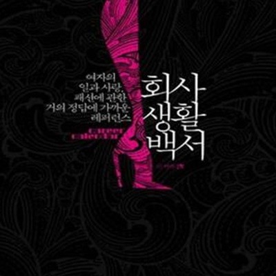 회사생활백서 (여자의 일과 사랑, 패션에 관한 거의 정답에 가까운 레퍼런스)