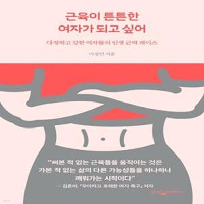 근육이 튼튼한 여자가 되고 싶어 (다정하고 강한 여자들의 인생 근력 레이스)