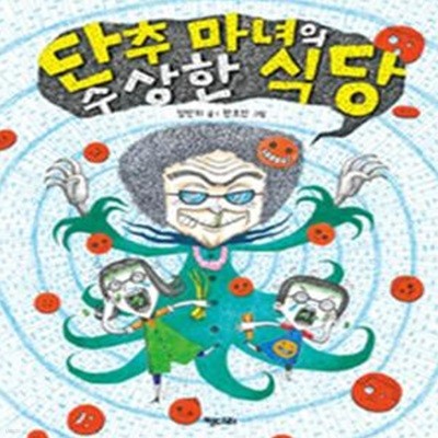 단추 마녀의 수상한 식당