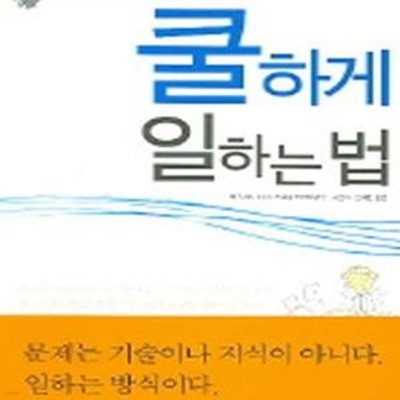 쿨하게 일하는 법 (누구도 말해주지 않았던)