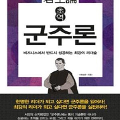 초역 군주론 (비즈니스에서 반드시 성공하는 최강의 리더술)