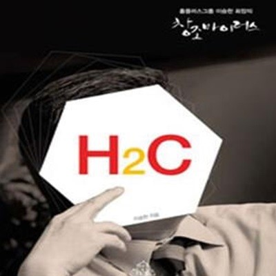 창조 바이러스 H2C (홈플러스그룹 이승한 회장의 창조에 관한 이야기)