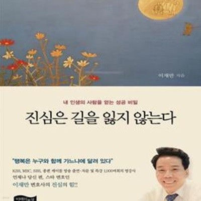 진심은 길을 잃지 않는다 (내 인생의 사람을 얻는 성공 비밀)