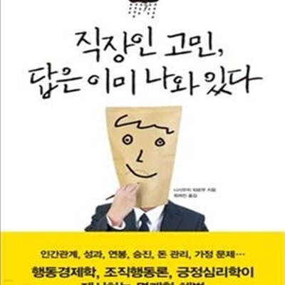 직장인 고민, 답은 이미 나와 있다