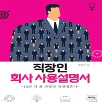 직장인 회사 사용설명서 (10년차 최 과장의 직장생존기)