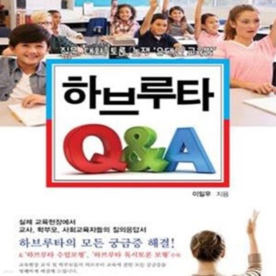 하브루타 Q&A (질문, 대화, 토론, 논쟁, 유대인 교육법)