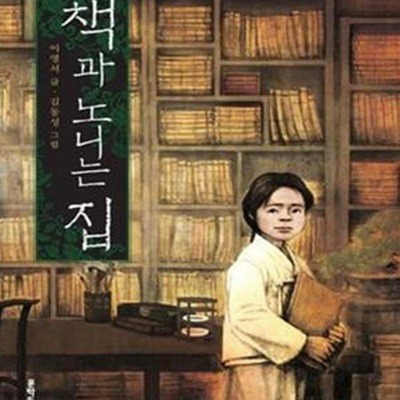 책과 노니는 집 (제9회 문학동네어린이문학상 대상 수상작)