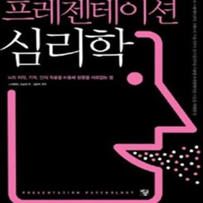 프레젠테이션 심리학 (뇌의 지각, 기억, 인식 작용을 이용해 청중을 사로잡는 법)