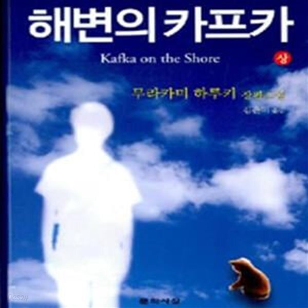 [중고샵] 해변의 카프카 상 - 예스24 [중고샵]해변의 카프카 상 - 예스24