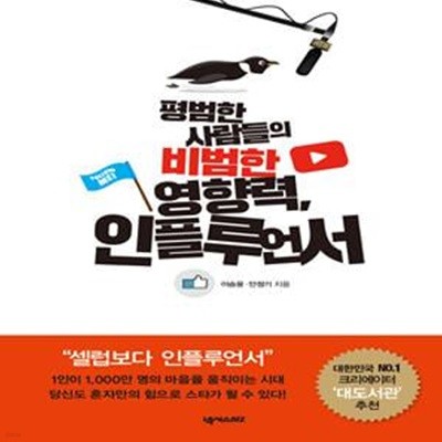 평범한 사람들의 비범한 영향력, 인플루언서