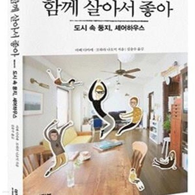 함께 살아서 좋아 (도시 속 둥지, 셰어하우스)