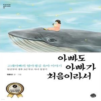 아빠도 아빠가 처음이라서 - 고래아빠의 엄마챙김 육아 이야기  | 부모되는 철학 시리즈 5