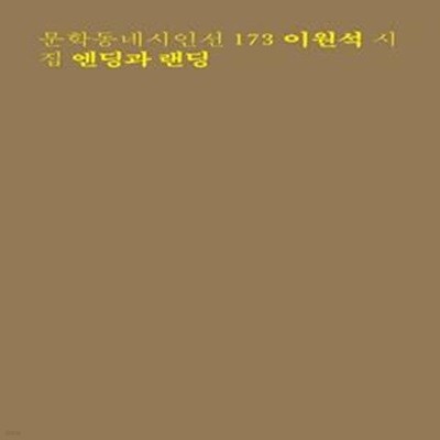 엔딩과 랜딩 (이원석 시집)