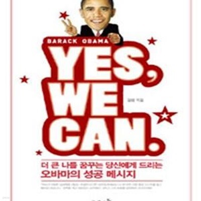 YES, WE CAN. (예스 위 캔,더 큰 나를 꿈꾸는 당신에게 드리는 오바마의 성공 메시지)