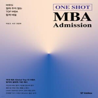 One Shot MBA Admission (아무도 알려 주지 않는 Top MBA 합격 비밀)