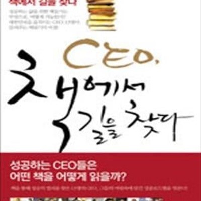 CEO 책에서 길을 찾다