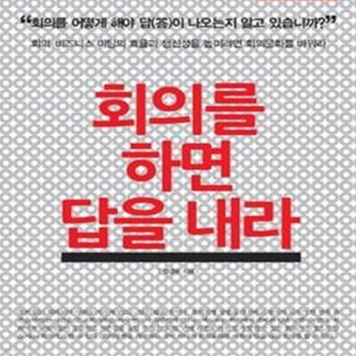 회의를 하면 답을 내라 (회의.비즈니스 미팅의 효율과 생산성을 높이려면 회의문화를 바꿔라)