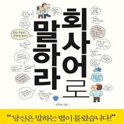 회사어로 말하라 (성공하는 1% 직장인을 위한 회사생존 매뉴얼)