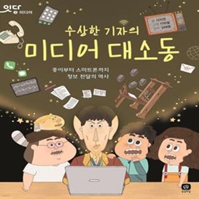 수상한 기자의 미디어 대소동 (종이부터 스마트폰까지 정보 전달의 역사)