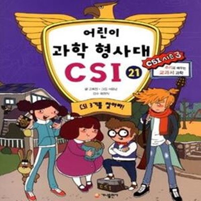 어린이 과학 형사대 CSI 21 (추리로 배우는 교과서 과학,CSI 시즌 3,CSI 3기를 찾아라)