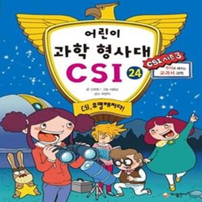 어린이 과학 형사대 CSI 24 (CSI 시즌 3, 유명해지다!, 추리로 배우는 교과서 과학)