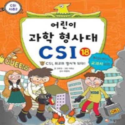 어린이 과학 형사대 CSI 18 (CSI, 최고의 형사가 되다!, CSI 시즌 2,추리로 배우는 교과서 과학)