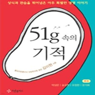 51g 속의 기적 (상식과 관습을 뛰어넘은 아주 특별한 생명 이야기)