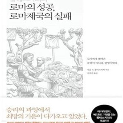 몽테스키외의 로마의 성공, 로마제국의 실패 (로마에게 해악은 분열이 아니라, 번영이었다)