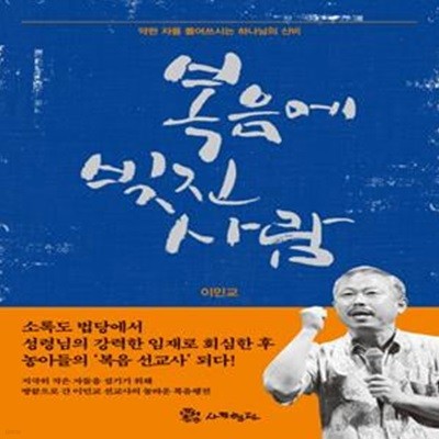 복음에 빚진 사람 (약한 자를 들어쓰시는 하나님의 신비)