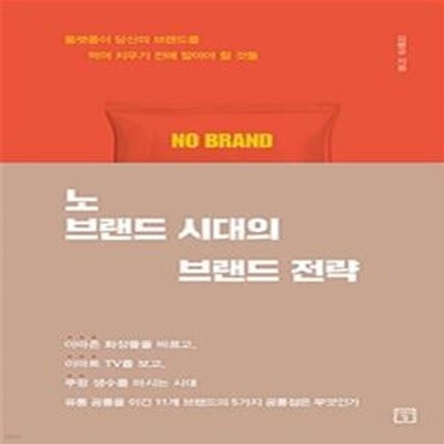 노 브랜드 시대의 브랜드 전략 (플랫폼이 당신의 브랜드를 먹어 치우기 전에 알아야 할 것들)