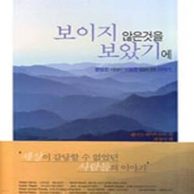 보이지 않은 것을 보았기에 (평범한 사람들의 비범한 믿음에 관한 이야기)