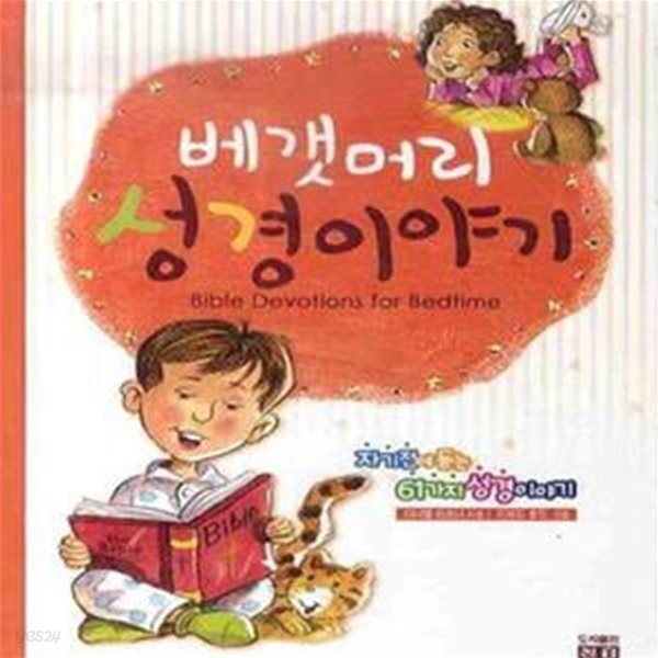 [중고샵] 베갯머리 성경 이야기 - 예스24 [중고샵]베갯머리 성경 이야기 - 예스24