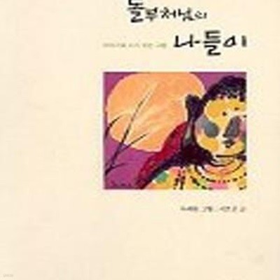 돌부처님의 나들이 (이야기와 시가 있는 그림)