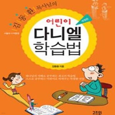 어린이 다니엘 학습법 (서울대 수석졸업 김동환 목사님의)